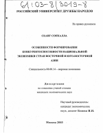 Особенности формирования конкурентоспособности национальной экономики стран Восточной и Юго-Восточной Азии - тема диссертации по экономике, скачайте бесплатно в экономической библиотеке