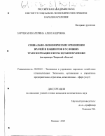 Социально-экономические отношения врачей и пациентов в условиях трансформации сферы здравоохранения - тема диссертации по экономике, скачайте бесплатно в экономической библиотеке