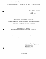 Организационно-экономические методы снижения рисков и потерь в промышленности - тема диссертации по экономике, скачайте бесплатно в экономической библиотеке