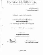 Особенности налоговой системы в переходный период - тема диссертации по экономике, скачайте бесплатно в экономической библиотеке