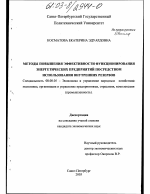 Методы повышения эффективности функционирования энергетических предприятий посредством использования внутренних резервов - тема диссертации по экономике, скачайте бесплатно в экономической библиотеке