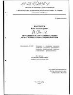 Эффективность системы управления бизнес-процессами газовой компании - тема диссертации по экономике, скачайте бесплатно в экономической библиотеке
