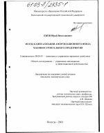 Метод капитализации амортизационного фонда машиностроительного предприятия - тема диссертации по экономике, скачайте бесплатно в экономической библиотеке