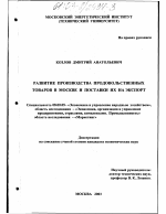 Развитие производства продовольственных товаров в Москве и поставки их на экспорт - тема диссертации по экономике, скачайте бесплатно в экономической библиотеке