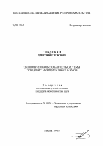 Экономическая безопасность системы городских муниципальных займов - тема диссертации по экономике, скачайте бесплатно в экономической библиотеке