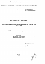 Маркетинг рынка корпоративных ценных бумаг Российской Федерации - тема диссертации по экономике, скачайте бесплатно в экономической библиотеке