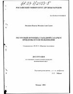 Ресурсный потенциал Западной Сахары и проблемы его использования - тема диссертации по экономике, скачайте бесплатно в экономической библиотеке