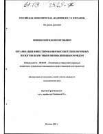 Организация инвестирования высокотехнологичных проектов венчурным инновационным фондом - тема диссертации по экономике, скачайте бесплатно в экономической библиотеке