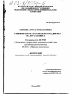 Развитие и государственная поддержка малого бизнеса - тема диссертации по экономике, скачайте бесплатно в экономической библиотеке
