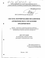Система формирования механизмов антикризисного управления предприятием - тема диссертации по экономике, скачайте бесплатно в экономической библиотеке