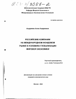 Российские компании на международном фондовом рынке в условиях глобализации мировой экономики - тема диссертации по экономике, скачайте бесплатно в экономической библиотеке