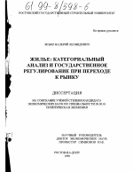 Жилье - тема диссертации по экономике, скачайте бесплатно в экономической библиотеке