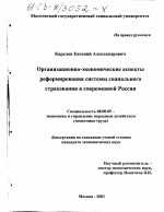 Организационно-экономические аспекты реформирования системы социального страхования в современной России - тема диссертации по экономике, скачайте бесплатно в экономической библиотеке