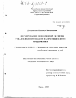Формирование эффективной системы управления персоналом на промышленном предприятии - тема диссертации по экономике, скачайте бесплатно в экономической библиотеке