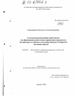 Аттестация руководящих работников как функциональная основа управления персоналом - тема диссертации по экономике, скачайте бесплатно в экономической библиотеке