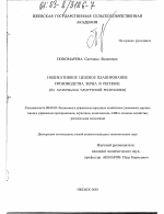 Индикативное целевое планирование производства зерна в регионе - тема диссертации по экономике, скачайте бесплатно в экономической библиотеке