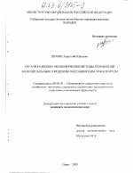 Организационно-экономические методы управления муниципальным городским пассажирским транспортом - тема диссертации по экономике, скачайте бесплатно в экономической библиотеке