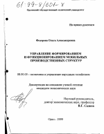 Управление формированием и функционированием мобильных производственных структур - тема диссертации по экономике, скачайте бесплатно в экономической библиотеке