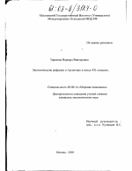 Экономические реформы в Аргентине в конце XX столетия - тема диссертации по экономике, скачайте бесплатно в экономической библиотеке
