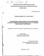 Повышение эффективности предприятий кооперативной промышленности в условиях рыночных отношений - тема диссертации по экономике, скачайте бесплатно в экономической библиотеке