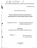 Методы управления малыми промышленными предприятиями на основе выбора целевых рынков - тема диссертации по экономике, скачайте бесплатно в экономической библиотеке