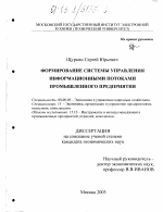 Формирование системы управления информационными потоками промышленного предприятия - тема диссертации по экономике, скачайте бесплатно в экономической библиотеке