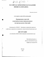 Формирование стратегий на российском инвестиционном рынке - тема диссертации по экономике, скачайте бесплатно в экономической библиотеке