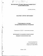 Страхование в системе воспроизводственных отношений - тема диссертации по экономике, скачайте бесплатно в экономической библиотеке