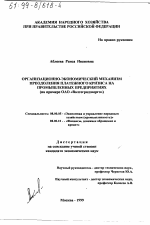 Организационно-экономический механизм преодоления платежного кризиса на промышленных предприятиях - тема диссертации по экономике, скачайте бесплатно в экономической библиотеке