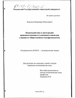 Взаимодействие и интеграция производственного и денежного капитала в процессе общественного воспроизводства - тема диссертации по экономике, скачайте бесплатно в экономической библиотеке