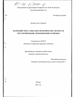Взаимодействие социально-экономических интересов при формировании промышленной политики - тема диссертации по экономике, скачайте бесплатно в экономической библиотеке