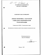 "Новая экономика" как фактор социально-экономической трансформации - тема диссертации по экономике, скачайте бесплатно в экономической библиотеке