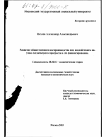 Развитие общественного воспроизводства под воздействием научно-технического прогресса и его финансирование - тема диссертации по экономике, скачайте бесплатно в экономической библиотеке