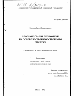 Реформирование экономики на основе воспроизводственного процесса - тема диссертации по экономике, скачайте бесплатно в экономической библиотеке