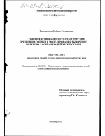 Совершенствование методологических принципов оценки и моделирования рыночного потенциала организаций электросвязи - тема диссертации по экономике, скачайте бесплатно в экономической библиотеке