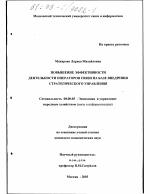 Повышение эффективности деятельности операторов связи на базе внедрения стратегического управления - тема диссертации по экономике, скачайте бесплатно в экономической библиотеке