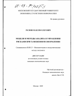 Модели и методы анализа и управления рисками при таможенном оформлении - тема диссертации по экономике, скачайте бесплатно в экономической библиотеке