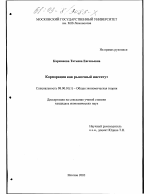 Корпорация как рыночный институт - тема диссертации по экономике, скачайте бесплатно в экономической библиотеке