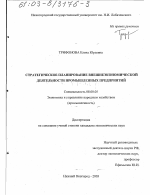 Стратегическое планирование внешнеэкономической деятельности промышленных предприятий - тема диссертации по экономике, скачайте бесплатно в экономической библиотеке