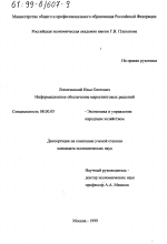 Информационное обеспечение маркетинговых решений - тема диссертации по экономике, скачайте бесплатно в экономической библиотеке