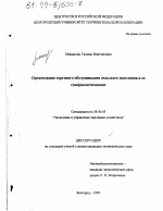 Организация торгового обслуживания сельского населения и ее совершенствование - тема диссертации по экономике, скачайте бесплатно в экономической библиотеке