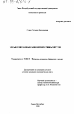 Управление финансами корпоративных групп - тема диссертации по экономике, скачайте бесплатно в экономической библиотеке