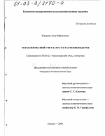 Управленческий учет затрат в растениеводстве - тема диссертации по экономике, скачайте бесплатно в экономической библиотеке