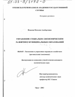 Управление социально-экономическим развитием муниципальных образований - тема диссертации по экономике, скачайте бесплатно в экономической библиотеке