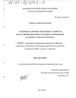 Потенциал личных подсобных хозяйств в регулировании многоукладных отношений аграрного сектора региона - тема диссертации по экономике, скачайте бесплатно в экономической библиотеке