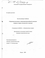 Сбережения населения в современной российской экономике - тема диссертации по экономике, скачайте бесплатно в экономической библиотеке