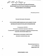 Стратегический подход на начальном этапе жизнедеятельности малого предприятия - тема диссертации по экономике, скачайте бесплатно в экономической библиотеке