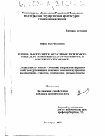 Региональное развитие отраслевых производств - тема диссертации по экономике, скачайте бесплатно в экономической библиотеке