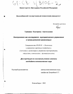 Контроллинг как инструмент корпоративного управления в промышленной организации - тема диссертации по экономике, скачайте бесплатно в экономической библиотеке