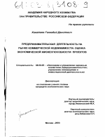 Предпринимательская деятельность на рынке коммерческой недвижимости: оценка экономической жизнеспособности проектов - тема диссертации по экономике, скачайте бесплатно в экономической библиотеке